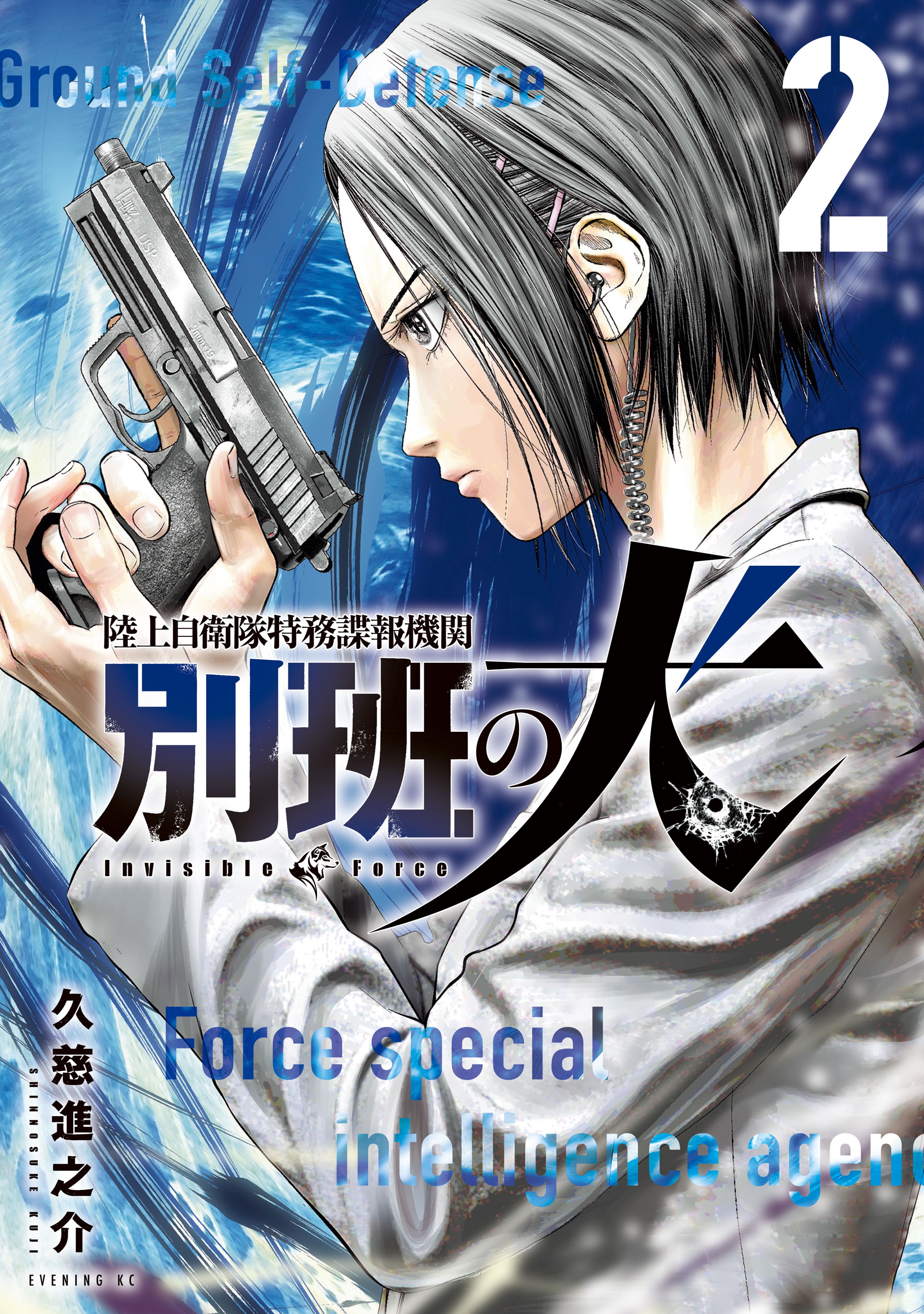 【期間限定　無料お試し版　閲覧期限2026年9月17日】陸上自衛隊特務諜報機関　別班の犬（２）