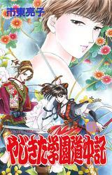 やじきた学園道中記　18