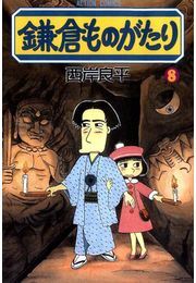 鎌倉ものがたり 8