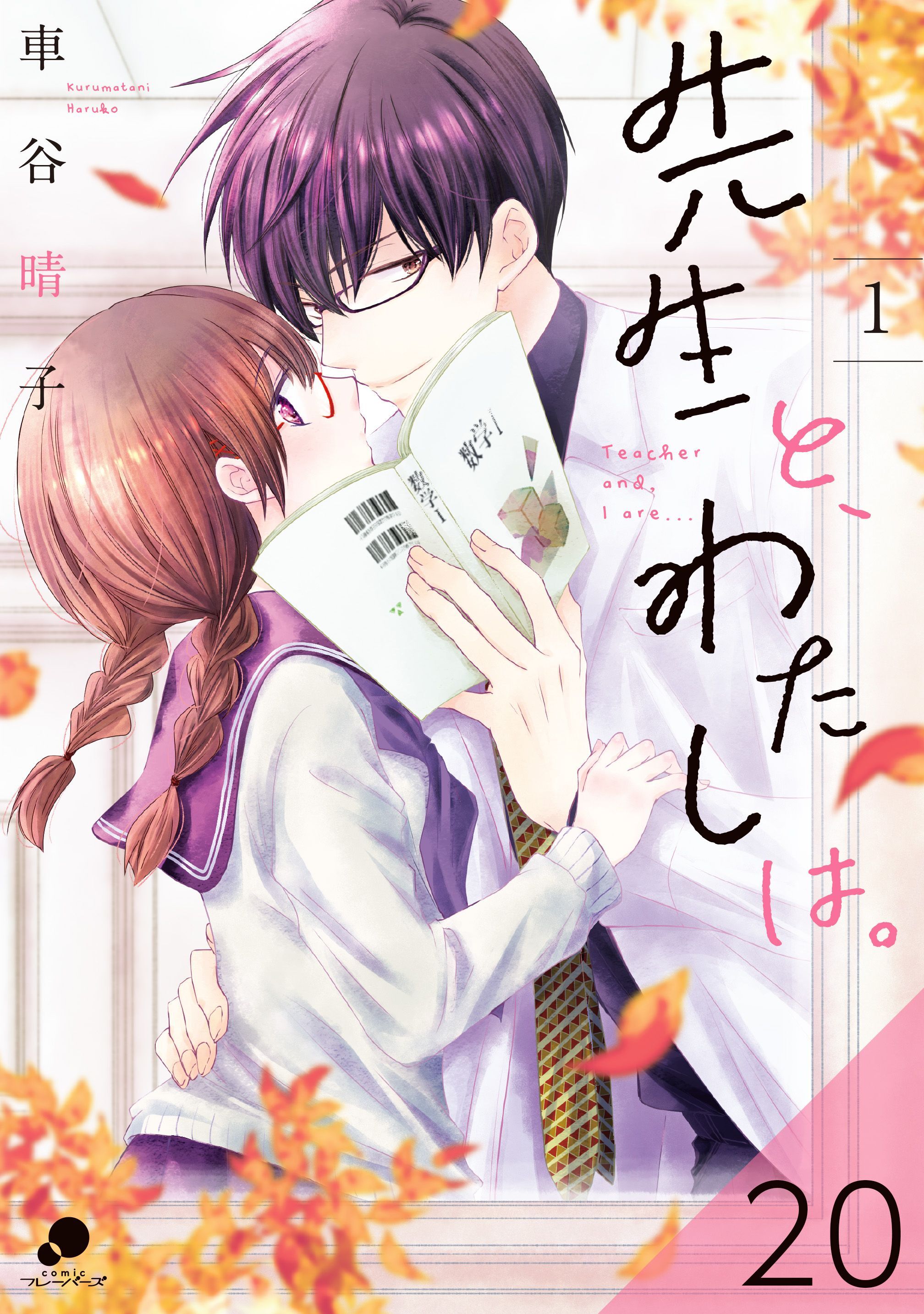 先生と、わたしは。【タテヨミ】 20