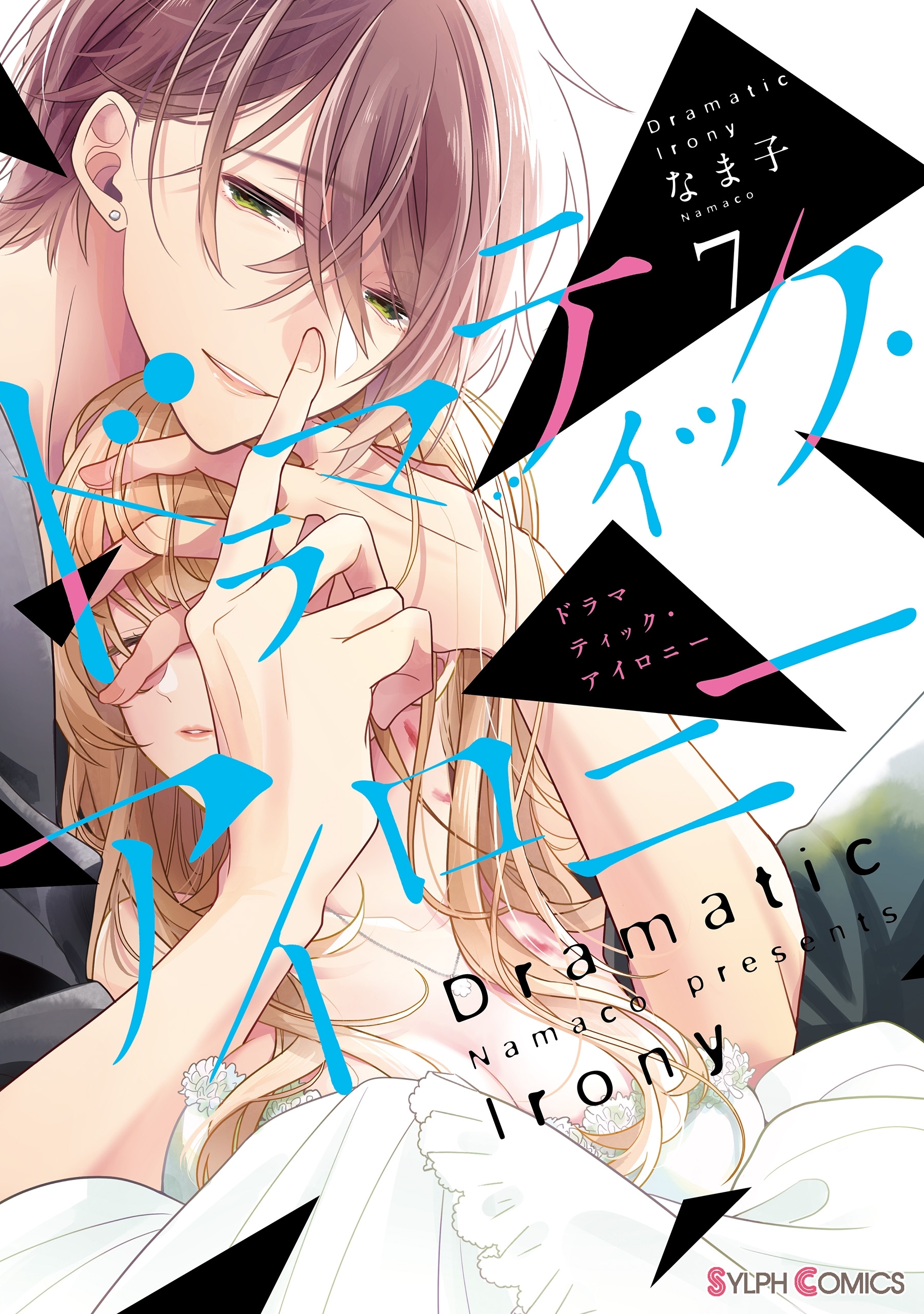 ドラマティック・アイロニー7【電子限定特典付き】