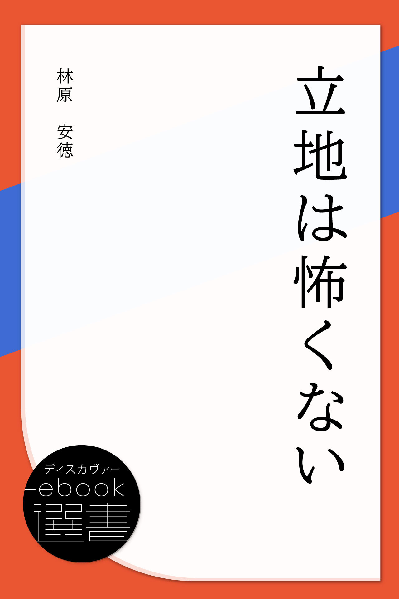 立地は怖くない