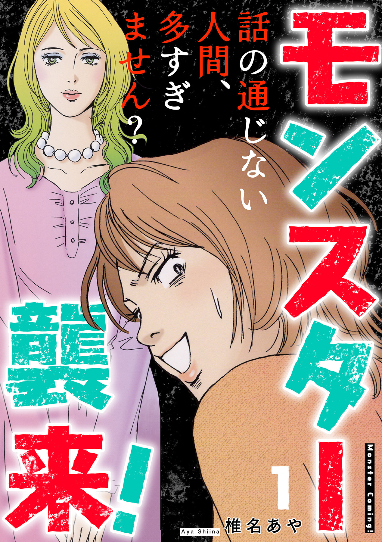 モンスター襲来！～話の通じない人間、多すぎません？～ 1巻