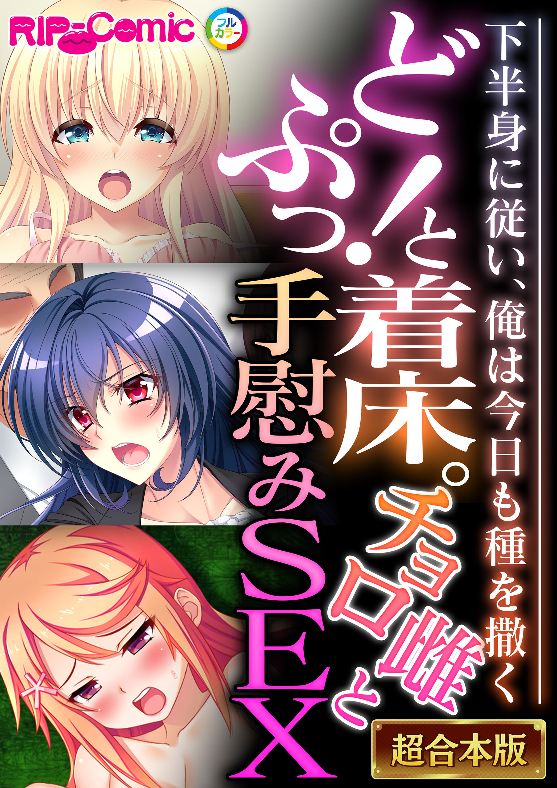 どぷっ！と着床。チョロ雌と手慰みSEX ～下半身に従い、俺は今日も種を撒く～【超合本シリーズ】