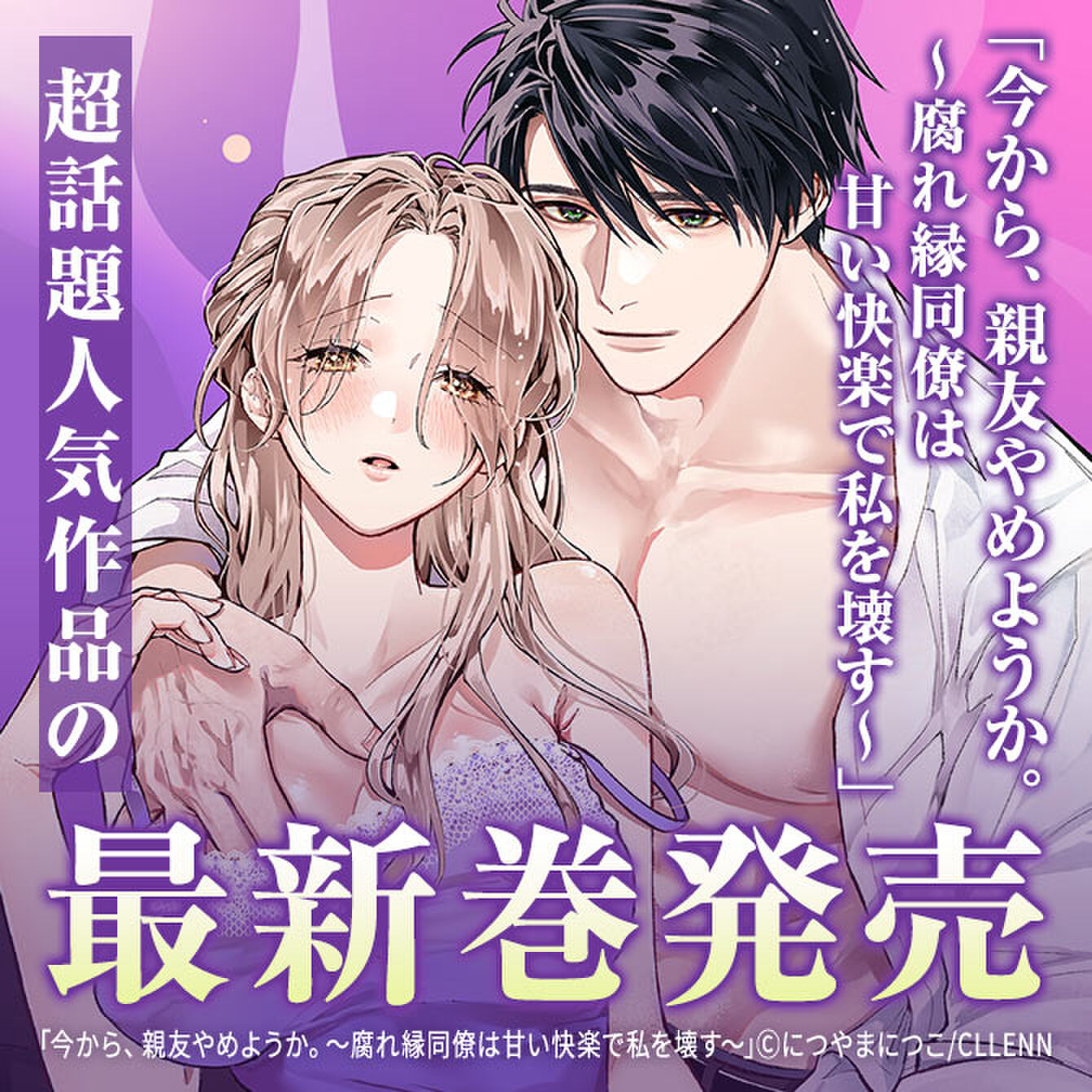 【今から、親友やめようか。～腐れ縁同僚は甘い快楽で私を壊す～】など超人気作品の最新巻発売