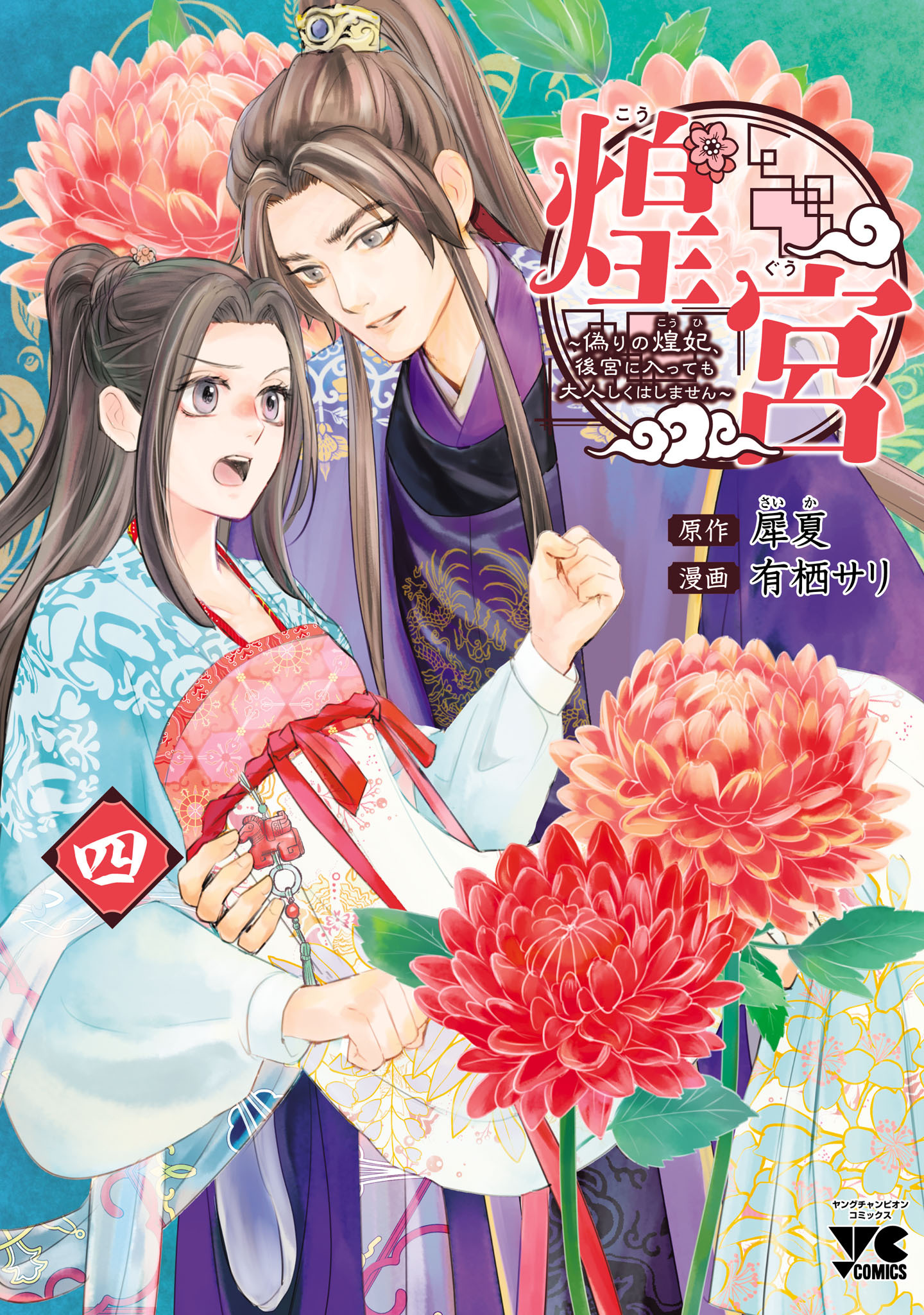煌宮～偽りの煌妃、後宮に入っても大人しくはしません～【電子単行本】　4