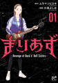 【期間限定 試し読み増量版】まりあず~Revenge of Rock’n’Roll Sisters~ 1