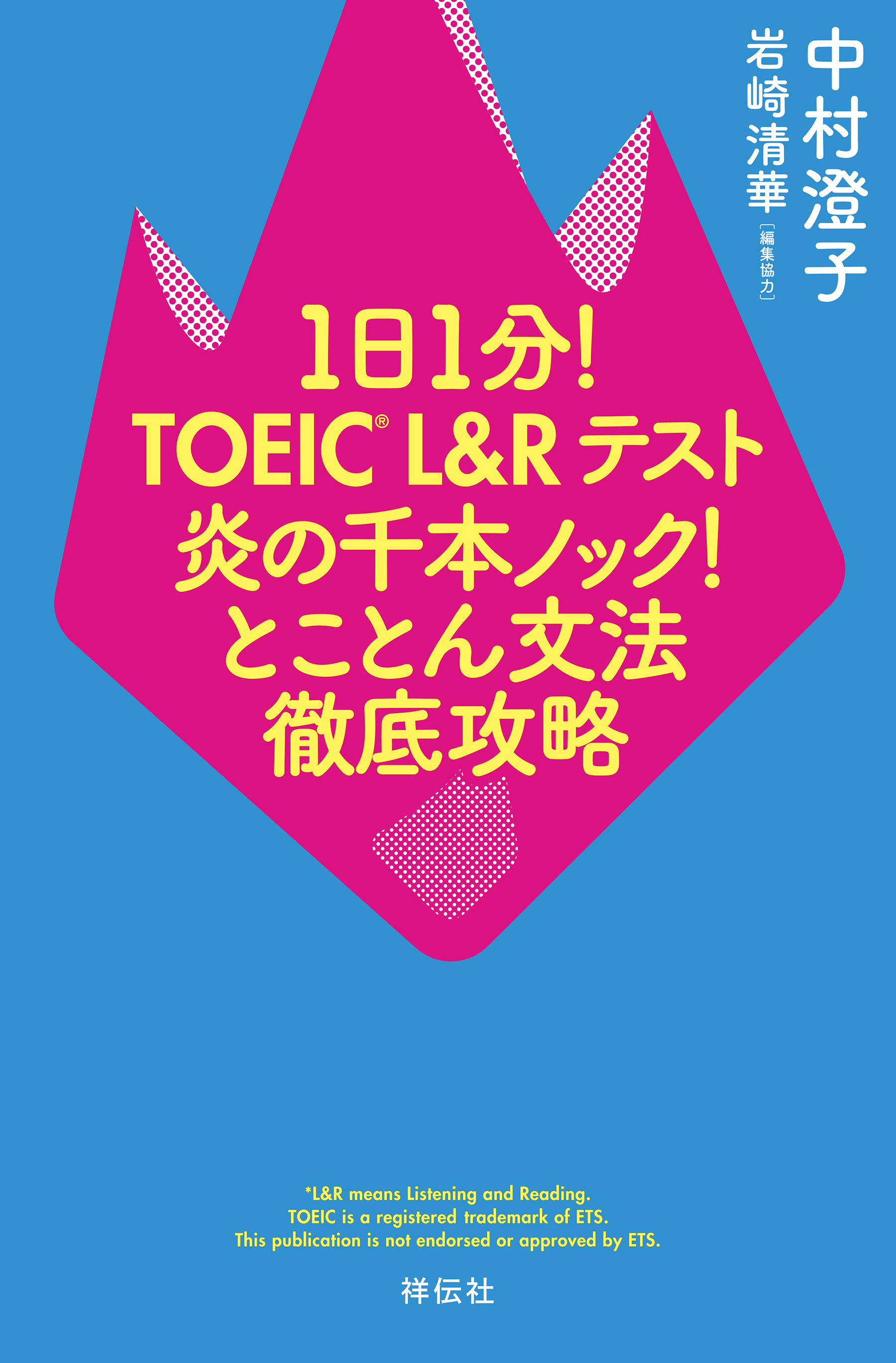 １日１分！ＴＯＥＩＣ　Ｌ＆Ｒテスト　炎の千本ノック！とことん文法徹底攻略