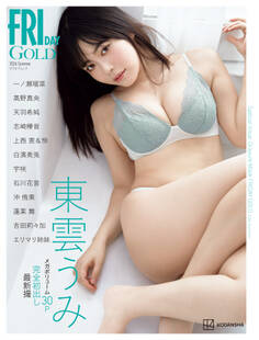 FRIDAY GOLD グラビアムック 2026 Summer