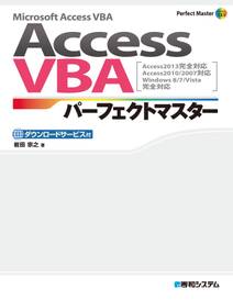 AccessVBAパーフェクトマスター（Access2013完全対応 Access2010/2007対応）