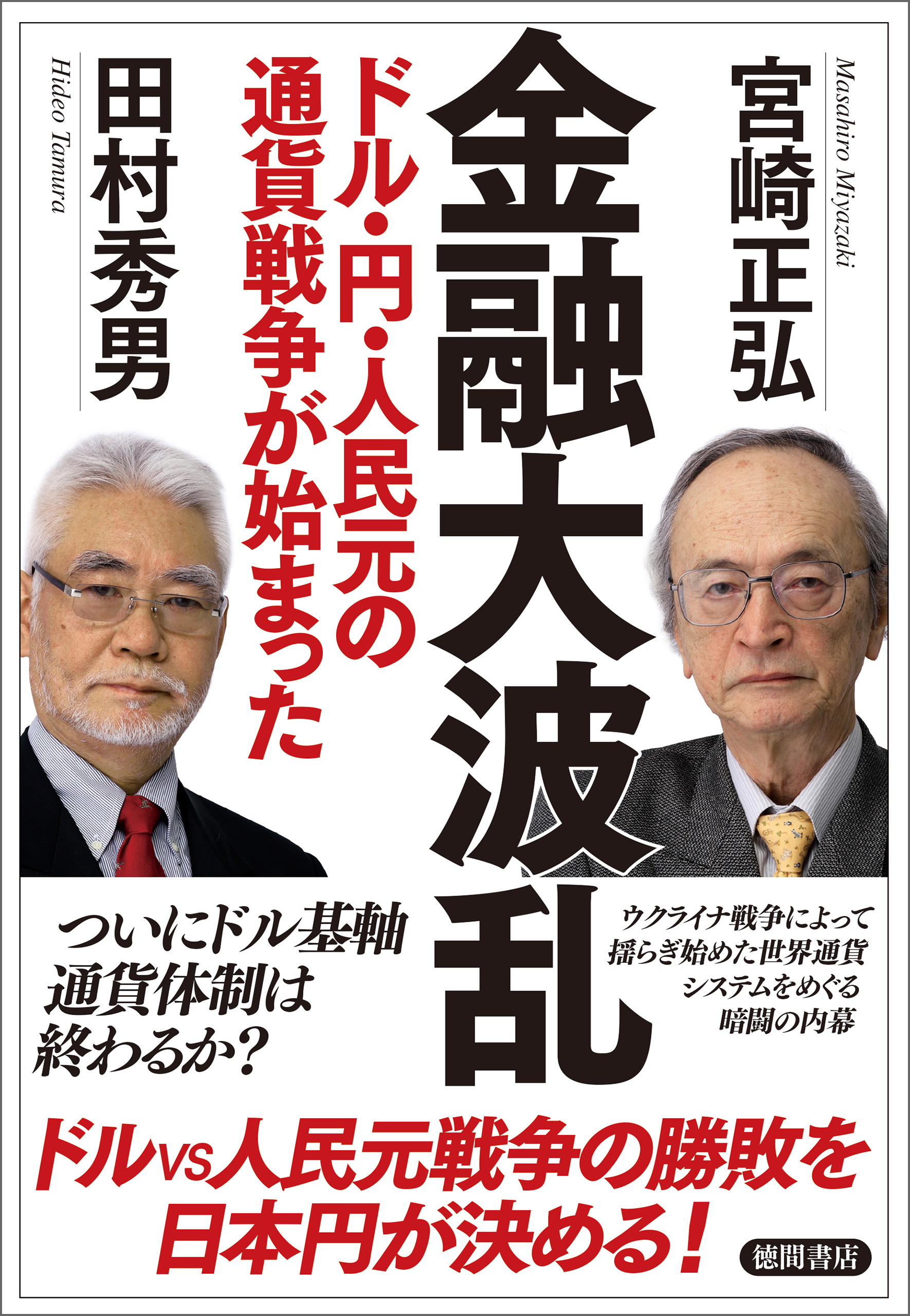 金融大波乱　ドル・円・人民元の通貨戦争が始まった