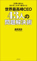 仕事の悩みをあの手この手で解決する! 世界最高峰CEO 43人の問題解決術