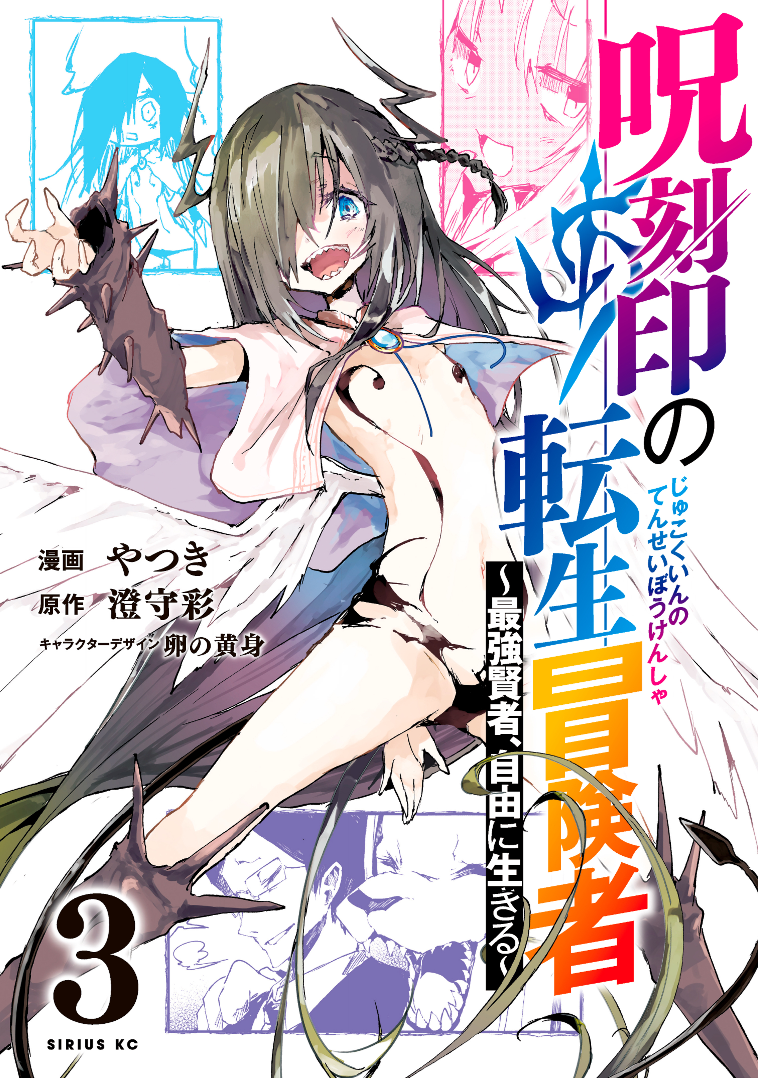 呪刻印の転生冒険者　～最強賢者、自由に生きる～（３）