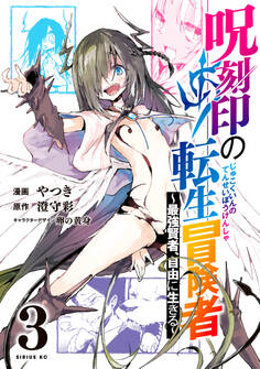 呪刻印の転生冒険者 ~最強賢者、自由に生きる~(3)