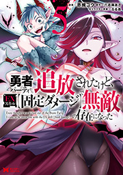 勇者パーティから追放されたけど、ＥＸスキル【固定ダメージ】で無敵の存在になった(コミック) ： 5