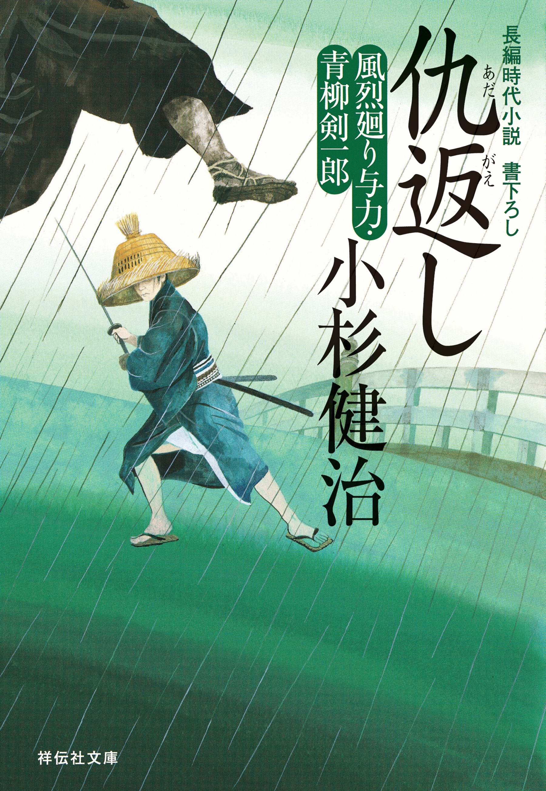 仇返し　風烈廻り与力・青柳剣一郎［17］