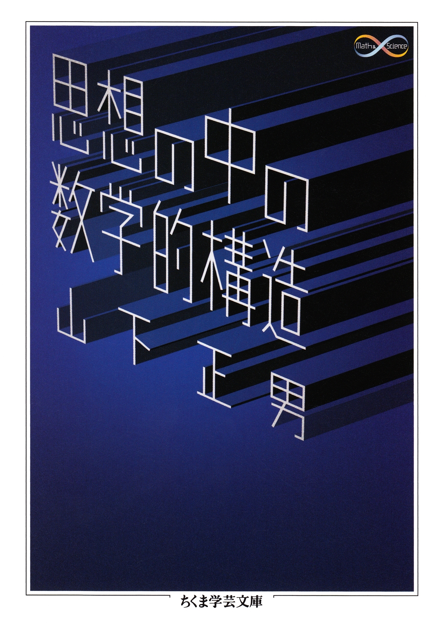 思想の中の数学的構造
