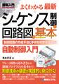 図解入門 よくわかる最新 シーケンス制御と回路図の基本