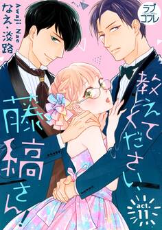 【ラブコフレ】教えてください、藤縞さん! act.11