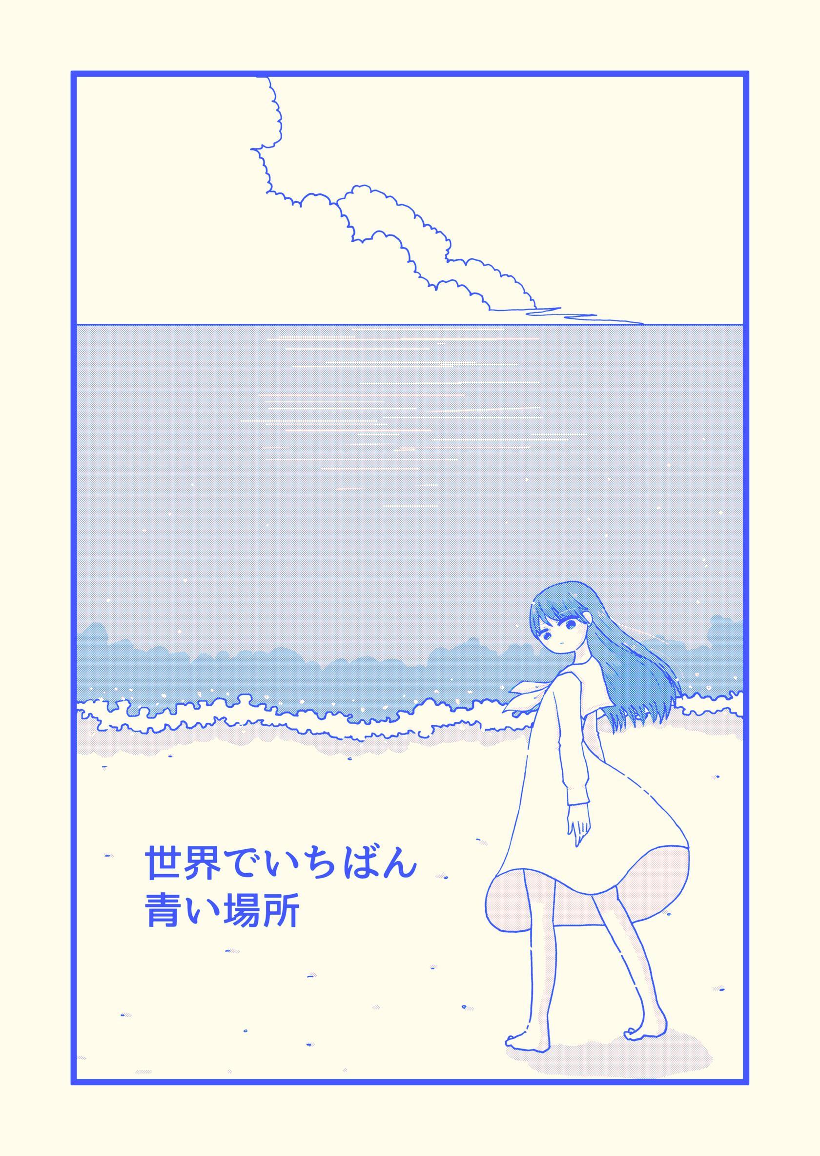 世界でいちばん青い場所