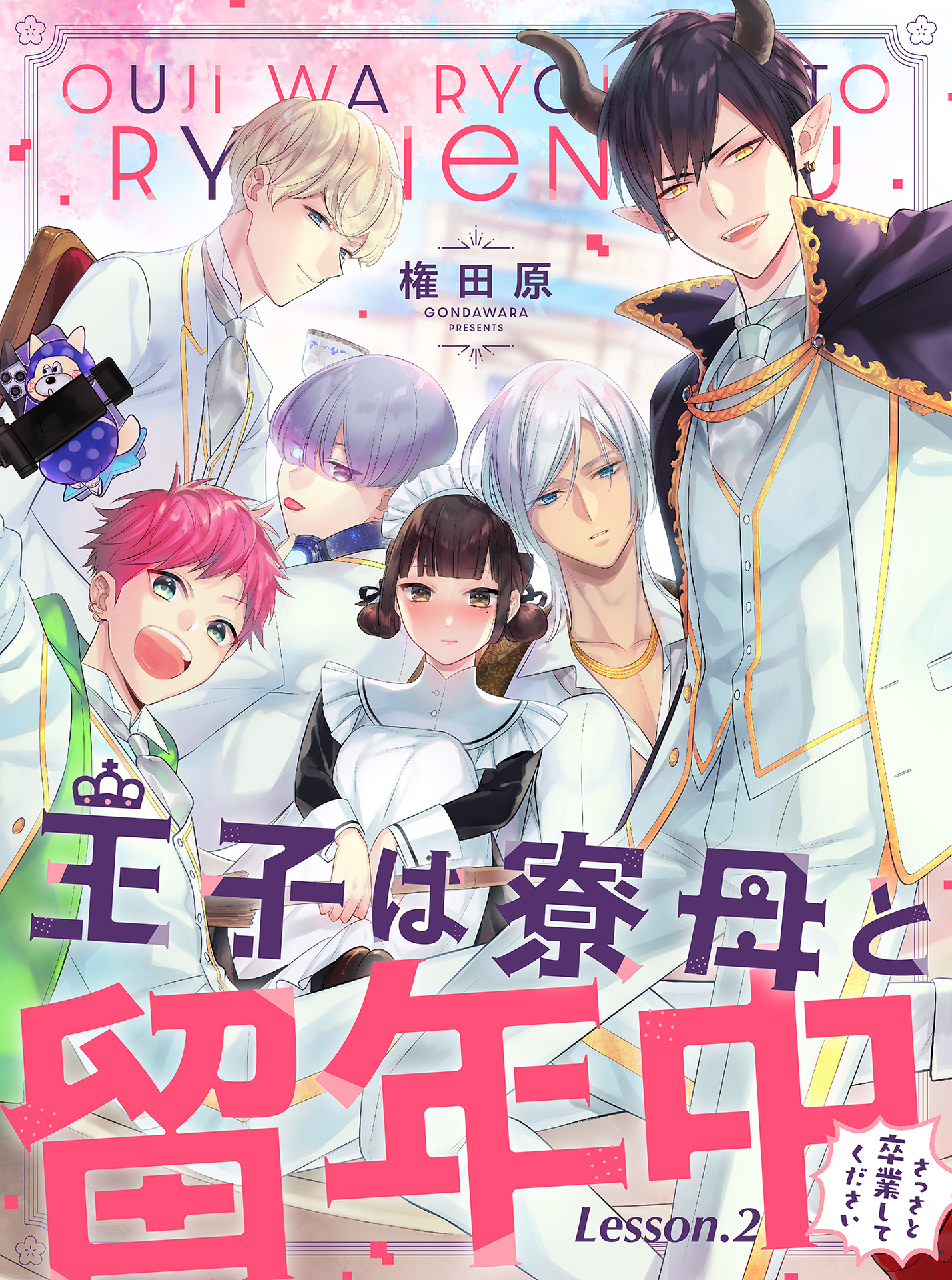 【期間限定　無料お試し版】王子は寮母と留年中 さっさと卒業してください【単話売】 Lesson.2