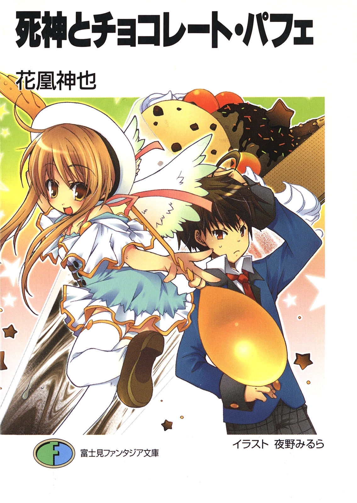 死神とチョコレート・パフェ