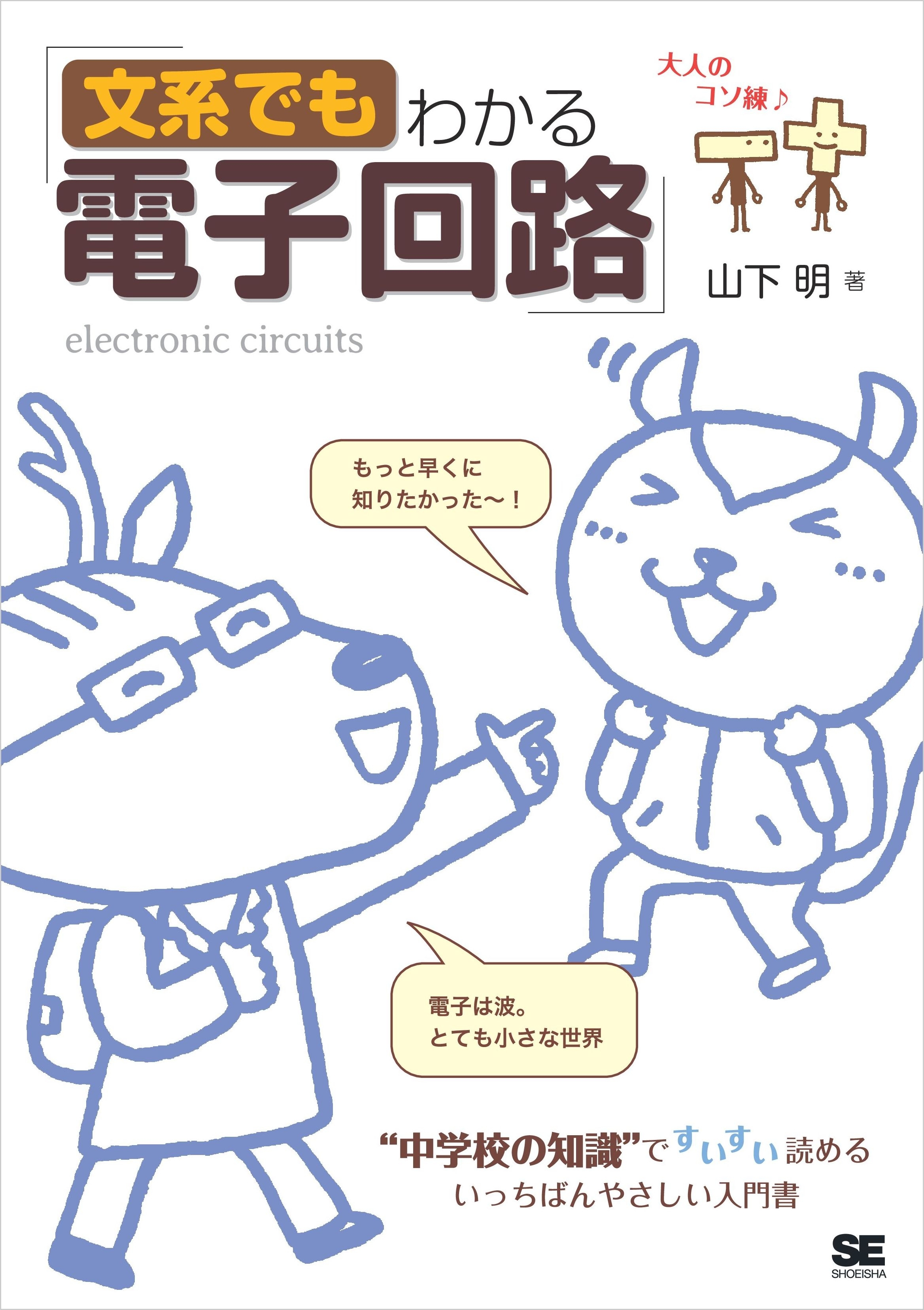 文系でもわかる電子回路 “中学校の知識”ですいすい読める