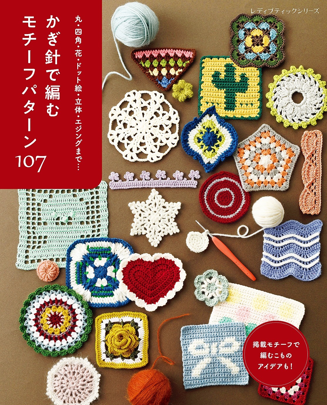 かぎ針で編む モチーフパターン107