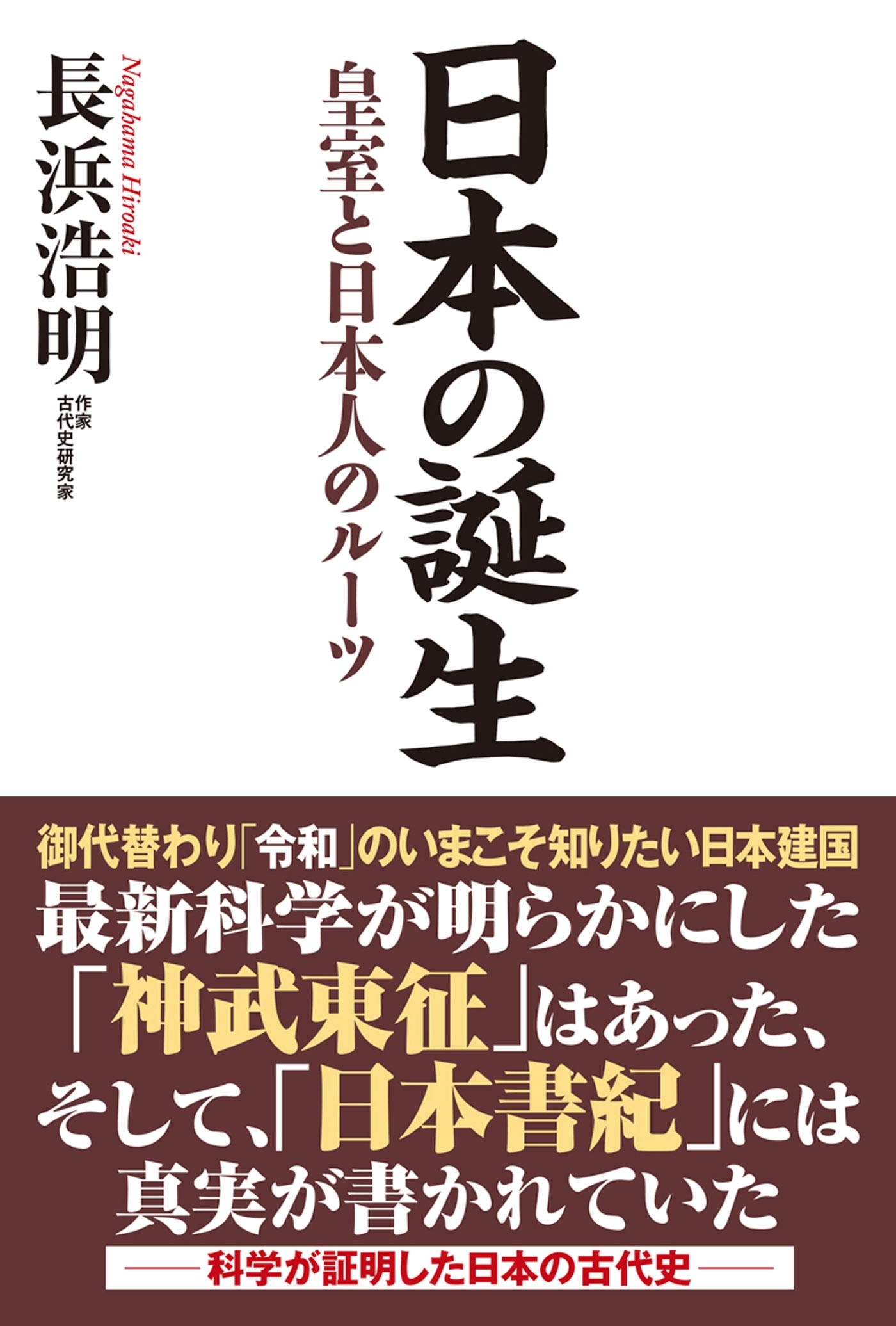 日本の誕生　皇室と日本人のルーツ