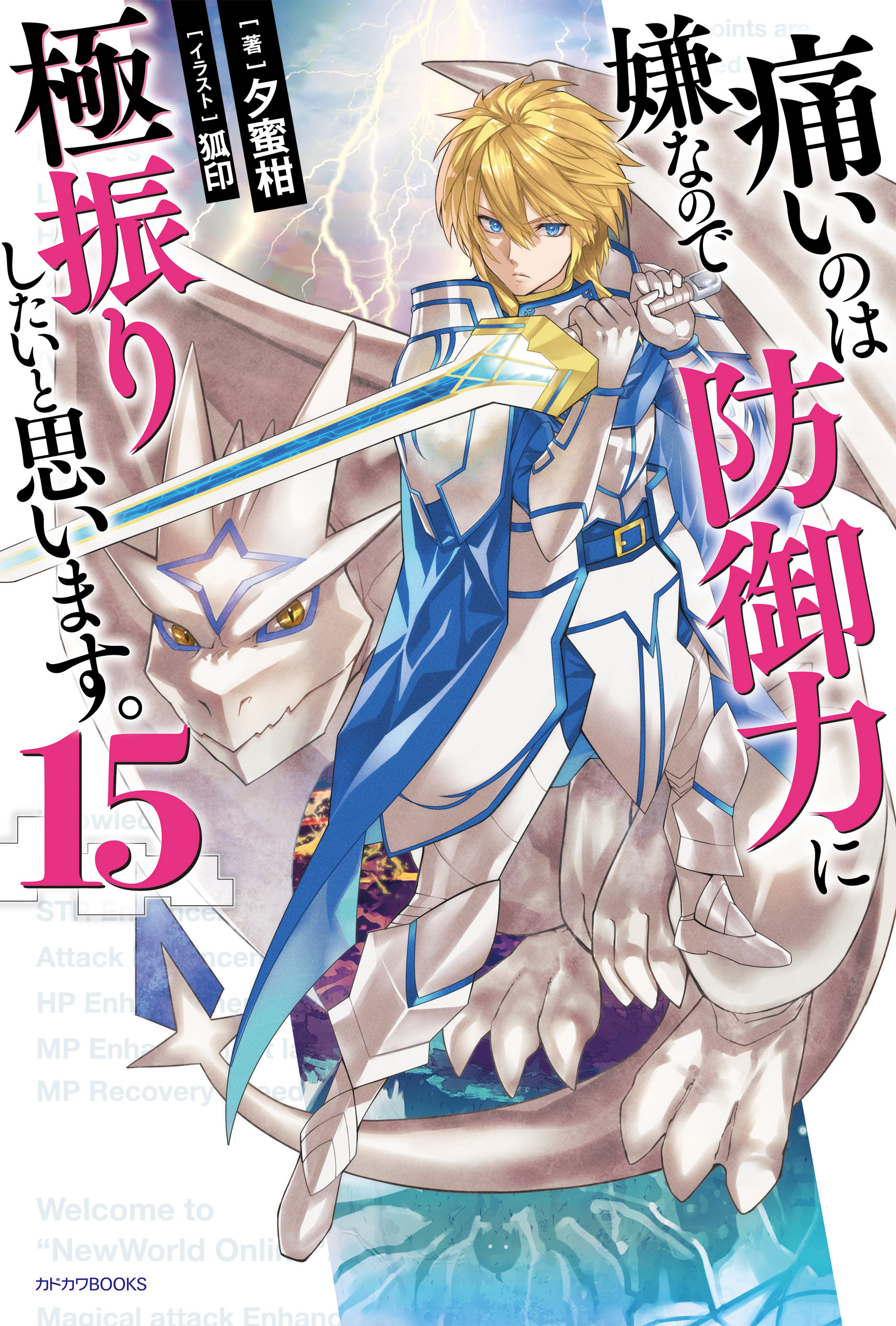 痛いのは嫌なので防御力に極振りしたいと思います。 15