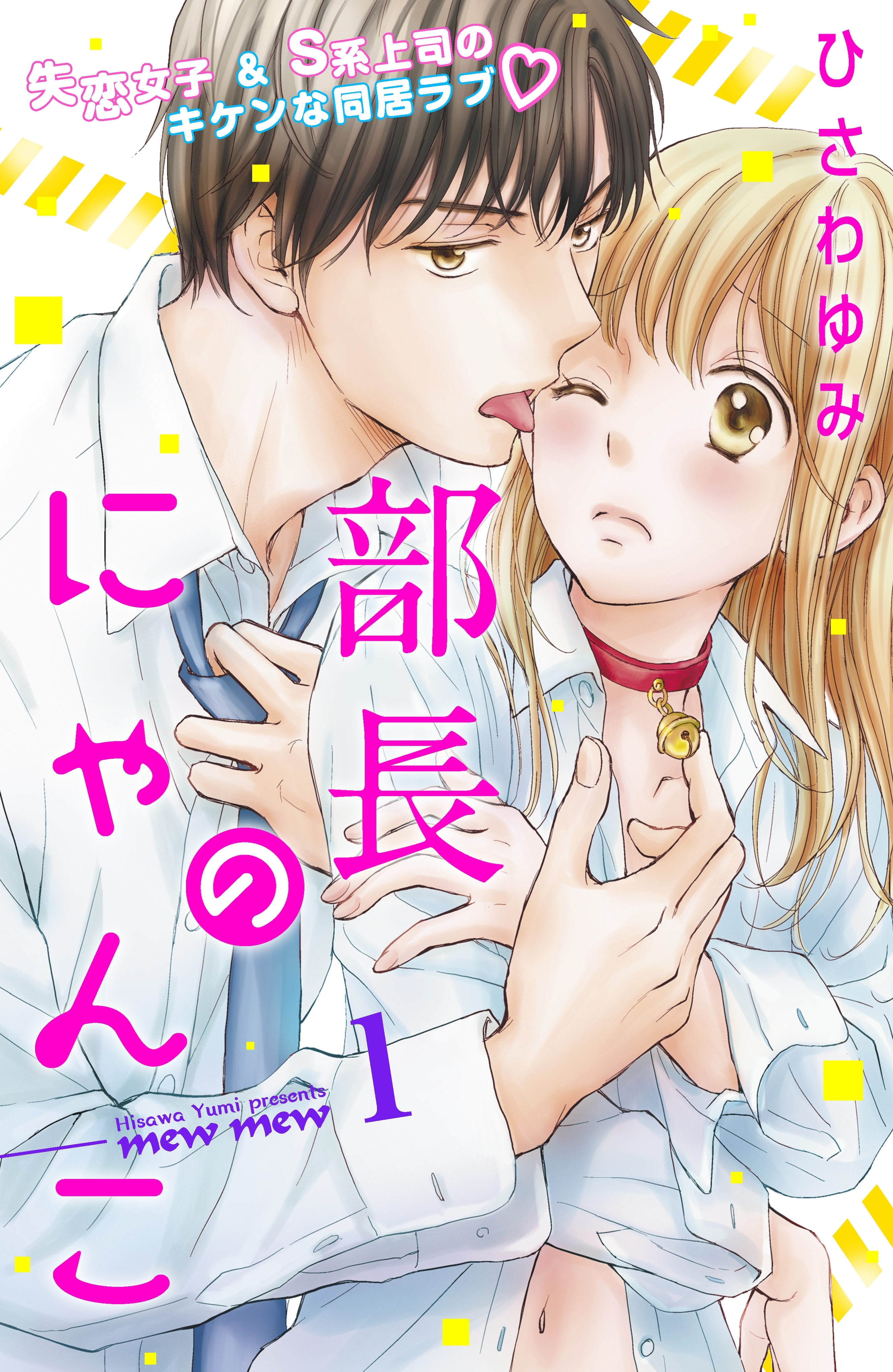 【期間限定　無料お試し版　閲覧期限2026年8月27日】部長のにゃんこ　分冊版（１）