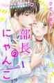 【期間限定 無料お試し版 閲覧期限2026年8月27日】部長のにゃんこ 分冊版(1)