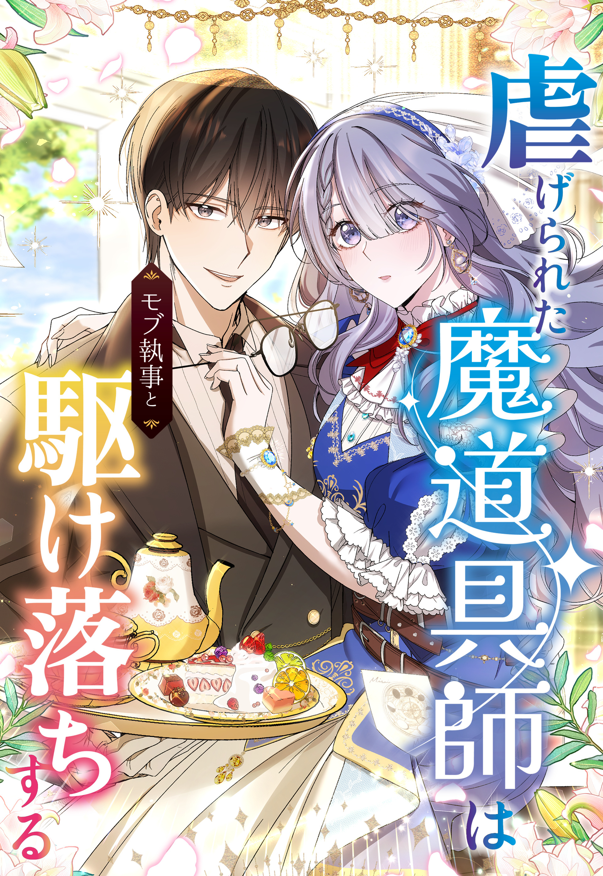 【期間限定　無料お試し版】虐げられた魔道具師はモブ執事と駆け落ちする 4話「前途多難な舞踏会」【タテヨミ】