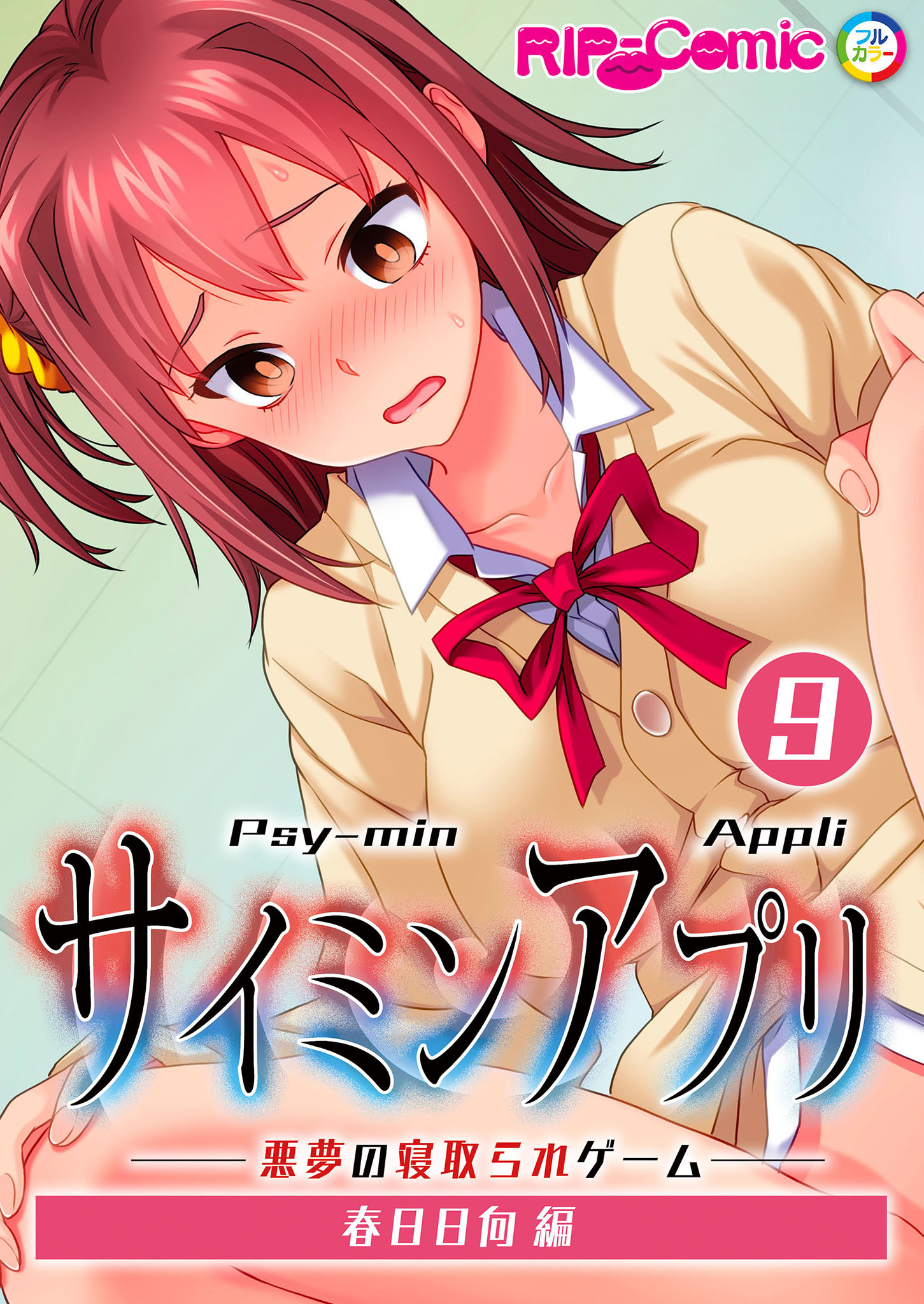 サ●ミンアプリ ‐悪夢の寝取られゲーム‐ 【単話】(9) 春日日向編