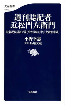 週刊誌記者 近松門左衛門 最新現代語訳で読む「曽根崎心中」「女殺油地獄」