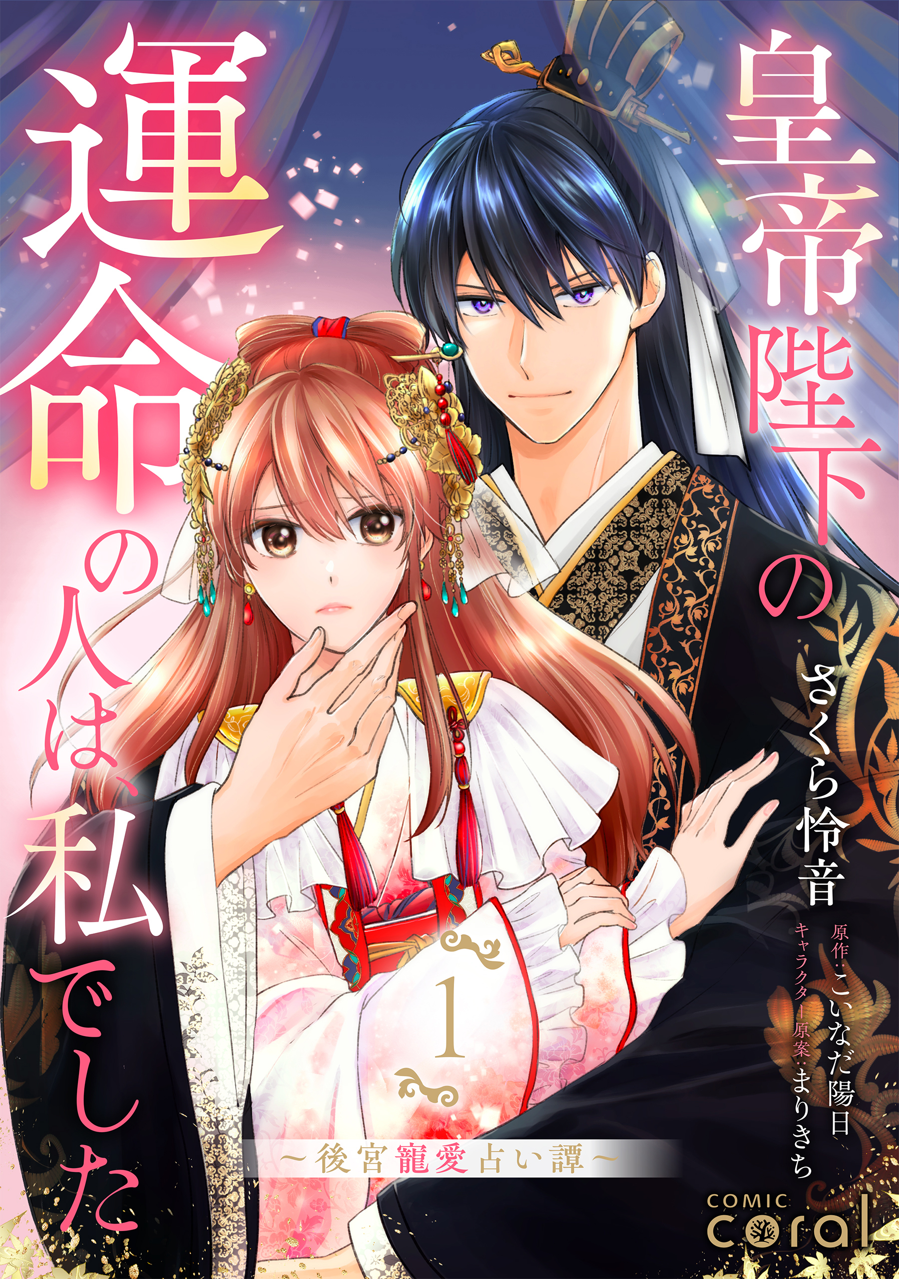 【期間限定　試し読み増量版】皇帝陛下の運命の人は、私でした～後宮寵愛占い譚～（1）【描き下ろしマンガ付き】