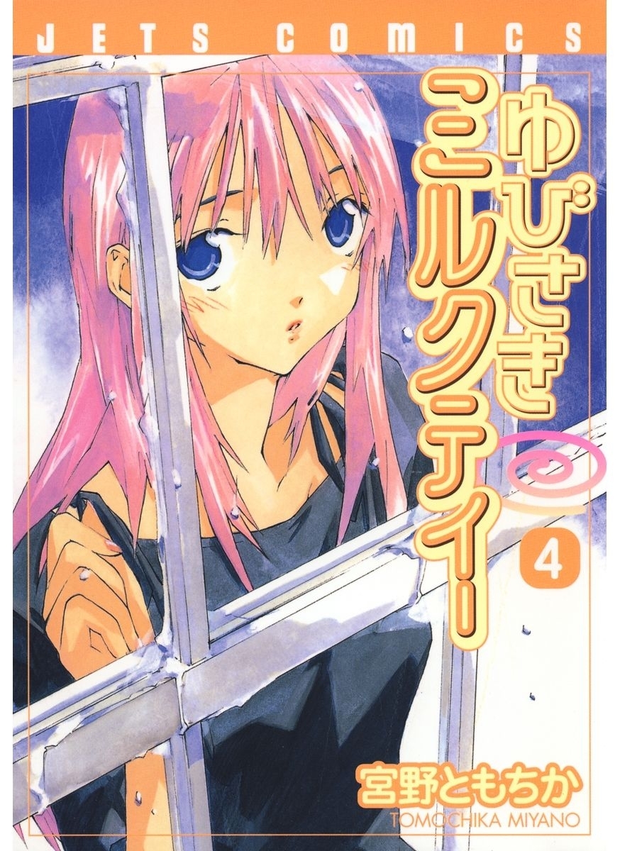 ゆびさきミルクティー（４）