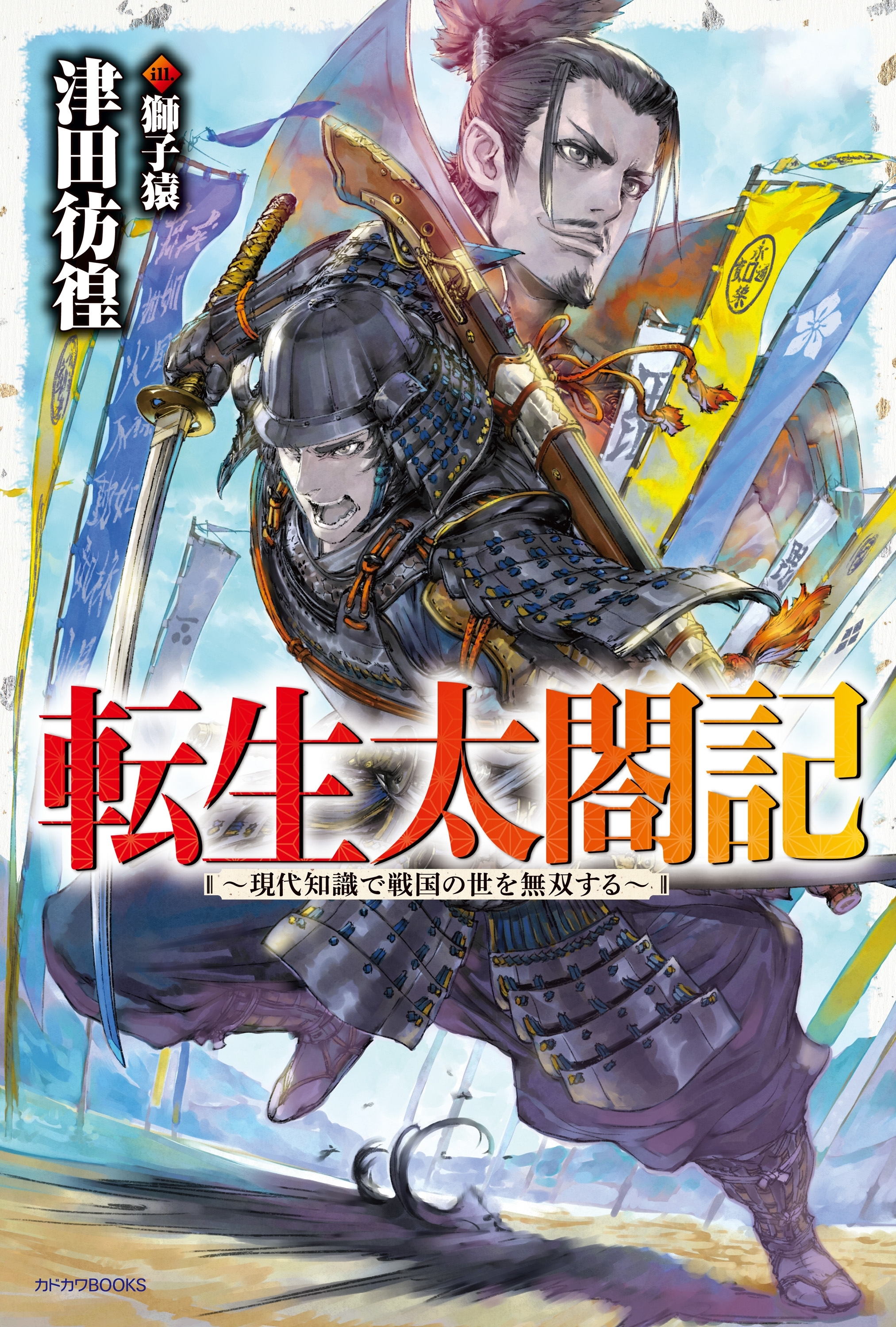 転生太閤記　～現代知識で戦国の世を無双する～