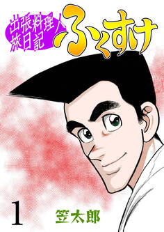 出張料理人旅日記 ふくすけ 1