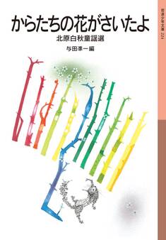 からたちの花がさいたよ