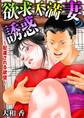 欲求不満妻の誘惑~配達される欲望~