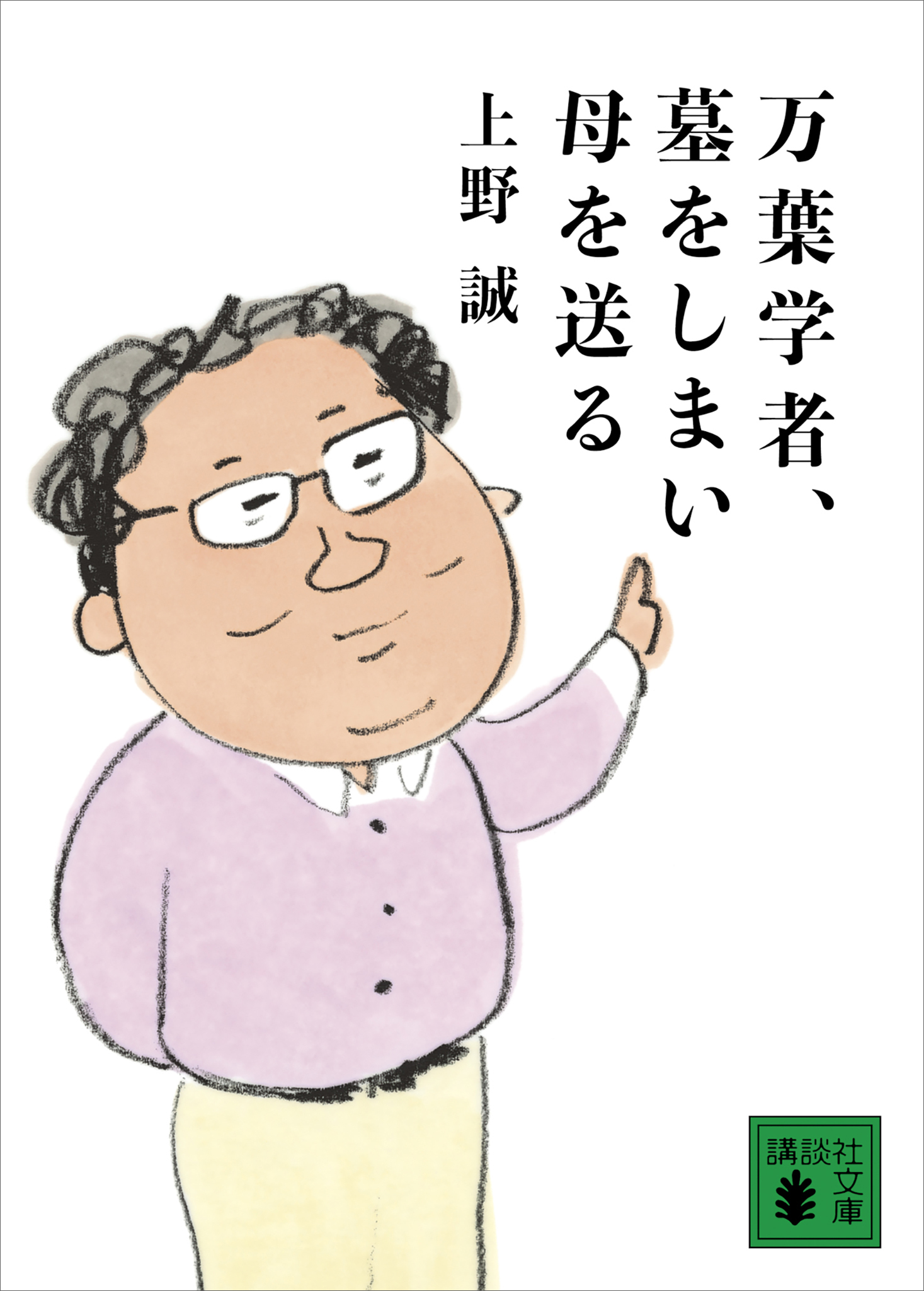 万葉学者、墓をしまい母を送る