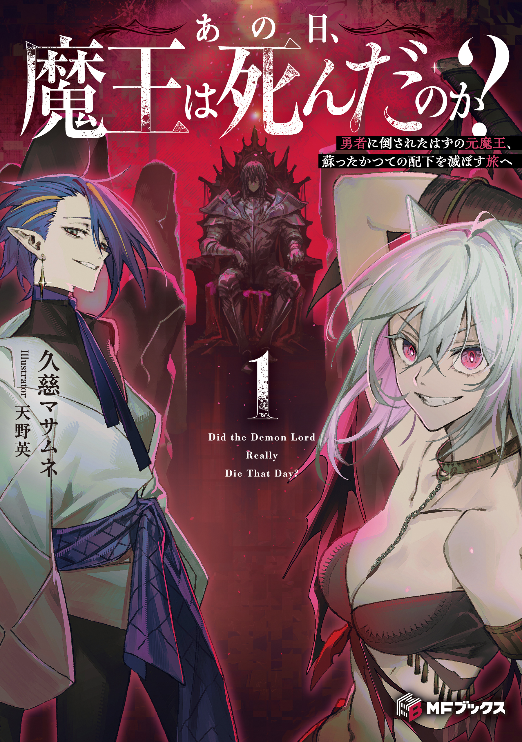 あの日、魔王は死んだのか？