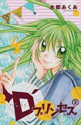 D’プリンセス　2