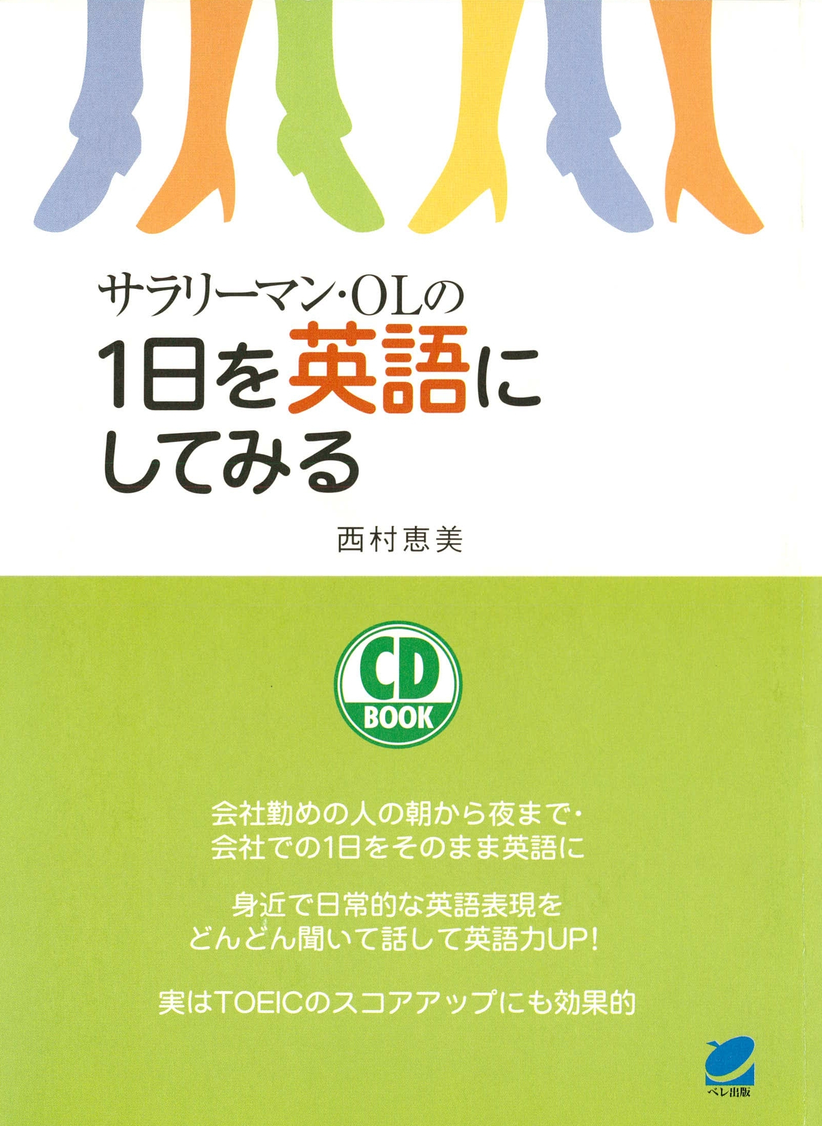 サラリーマン・OLの1日を英語にしてみる（CDなしバージョン）