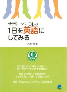 サラリーマン・OLの1日を英語にしてみる(CDなしバージョン)