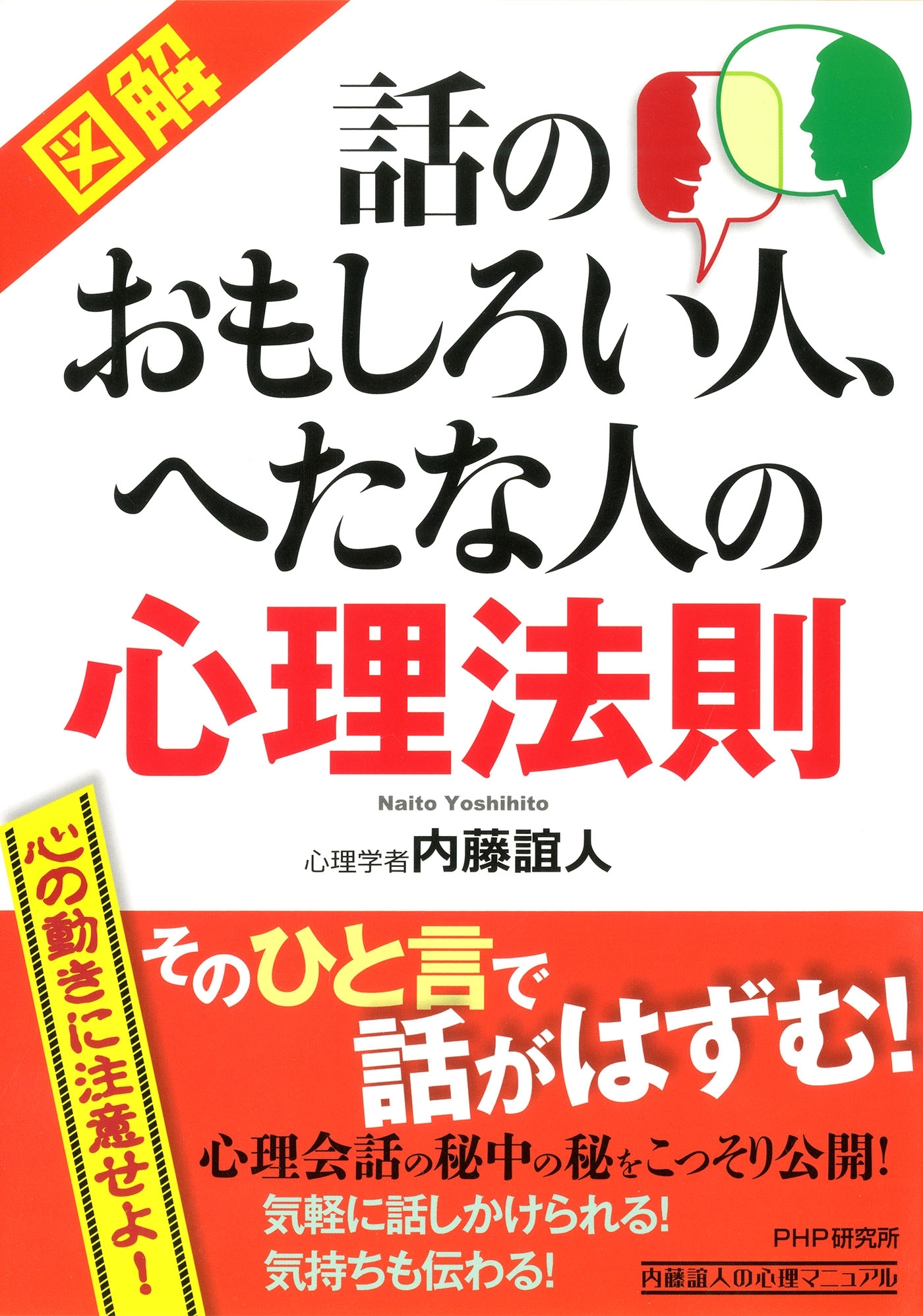［図解］ 話のおもしろい人、へたな人の心理法則