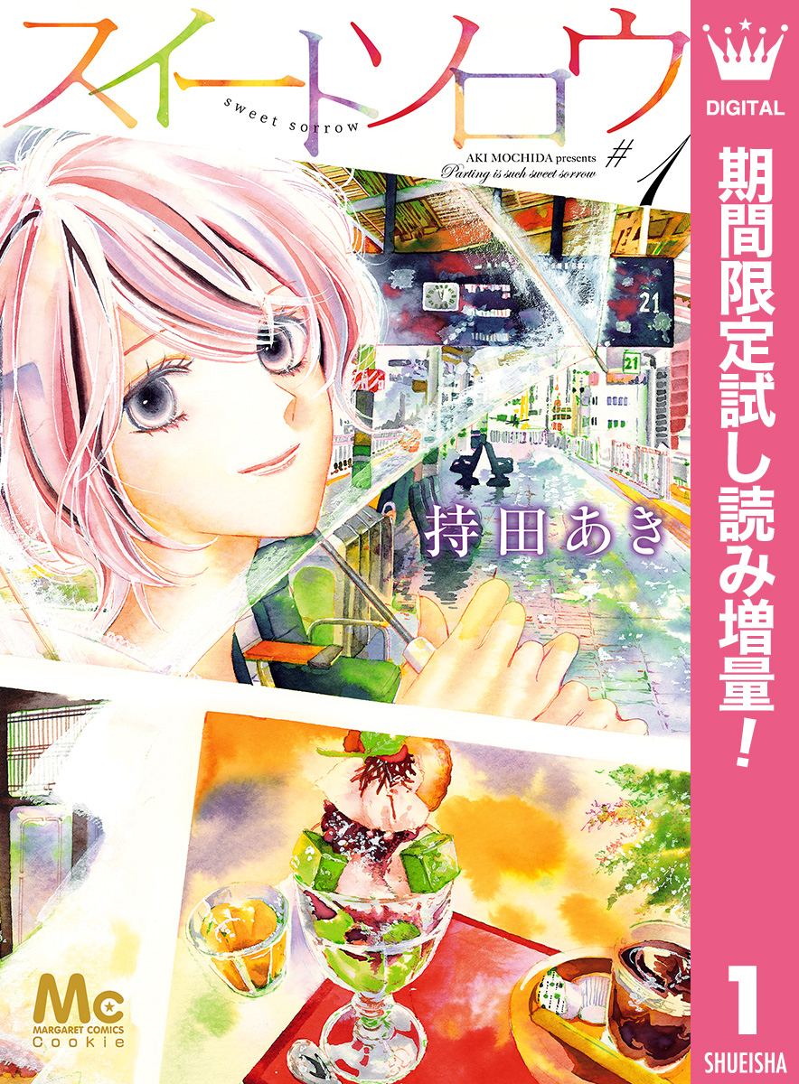 スイートソロウ【期間限定試し読み増量】 1