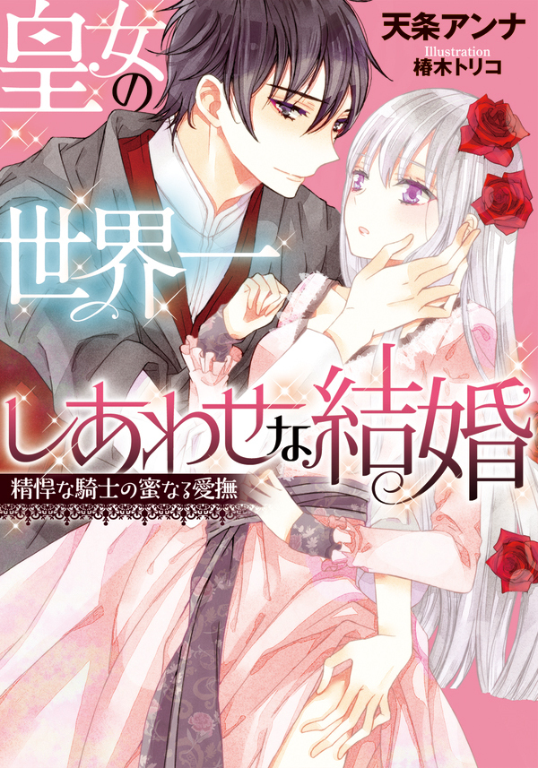 皇女の世界一しあわせな結婚