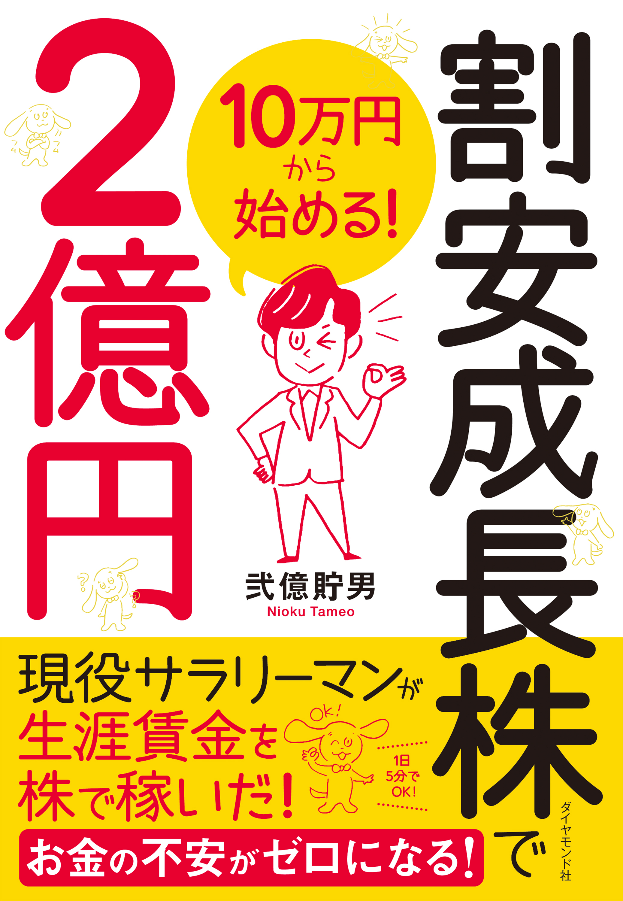 10万円から始める！ 割安成長株で２億円